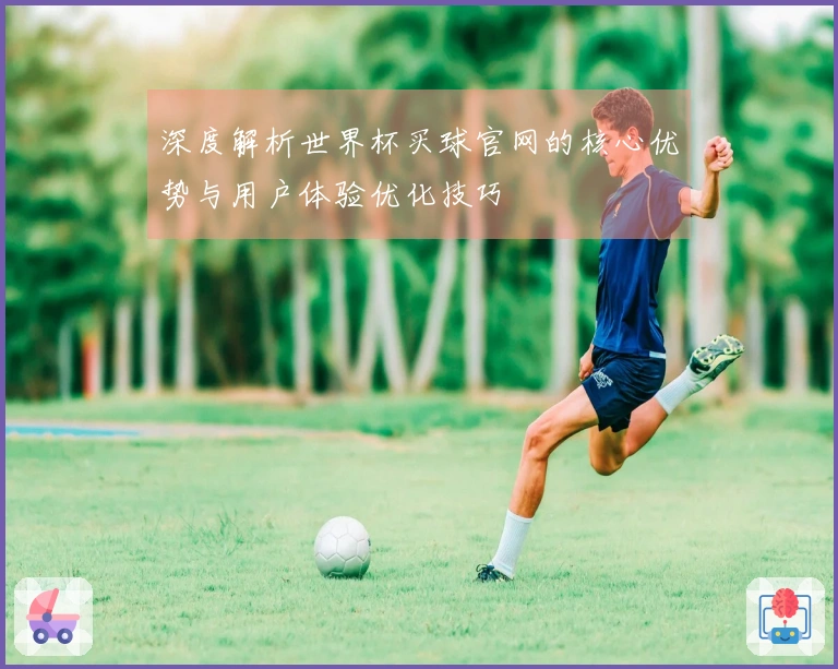 深度解析世界杯买球官网的核心优势与用户体验优化技巧