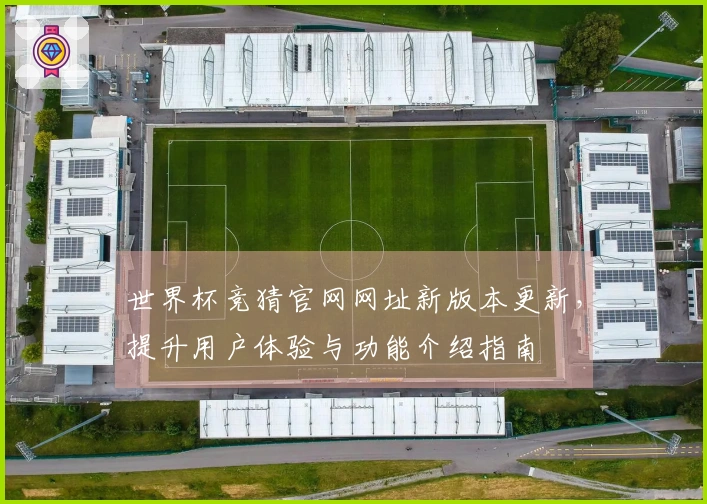 世界杯竞猜官网网址新版本更新，提升用户体验与功能介绍指南