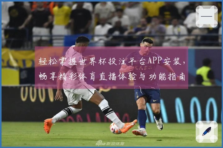 轻松掌握世界杯投注平台APP安装，畅享精彩体育直播体验与功能指南
