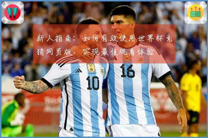 新人指南：如何有效使用世界杯竞猜网页版，实现最佳观看体验