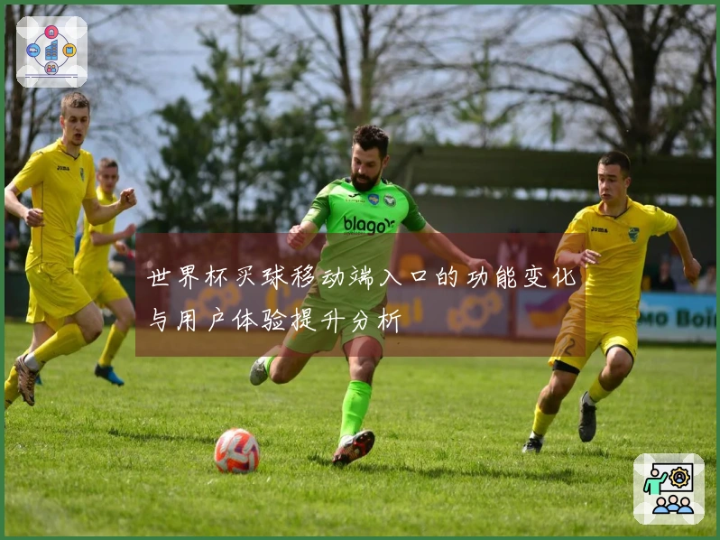 世界杯买球移动端入口的功能变化与用户体验提升分析