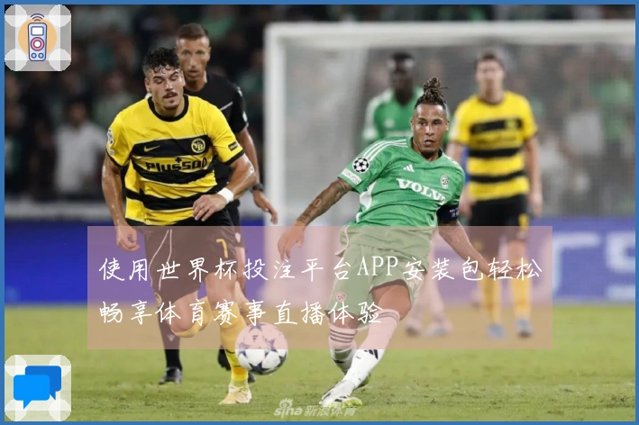 使用世界杯投注平台APP安装包轻松畅享体育赛事直播体验